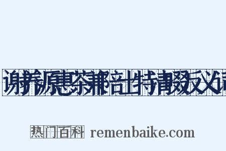 谢养源惠茶兼陪士特清啜反义词是什么意思的图片